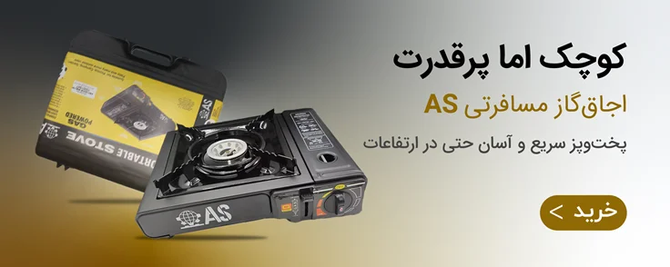 اجاق گاز مسافرتی as
