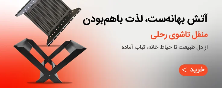 منقل رحلی تاشو