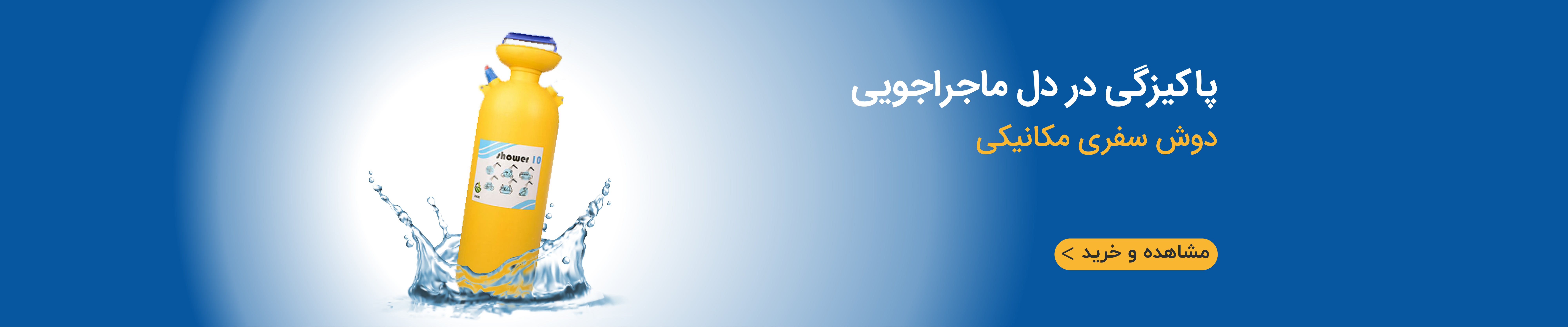 دوش مکانیکی سفری