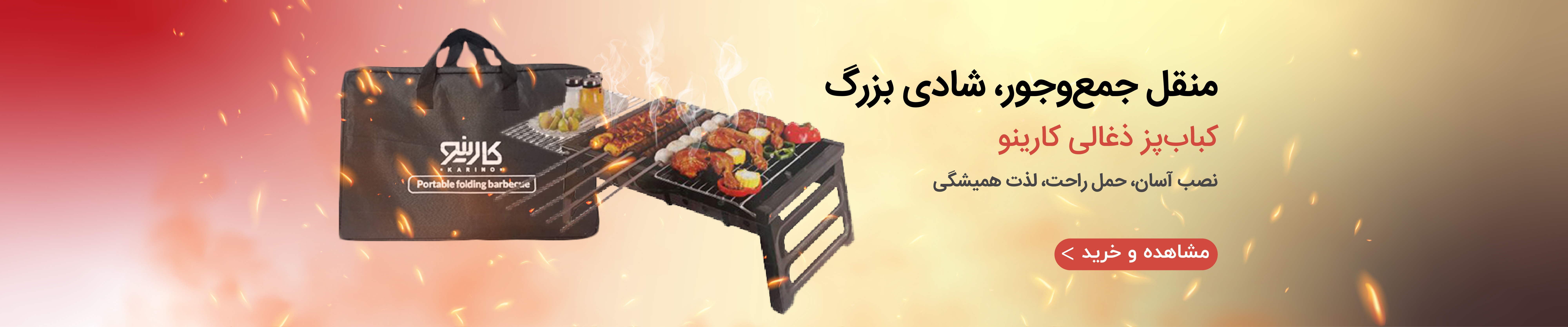 منقل کارینو