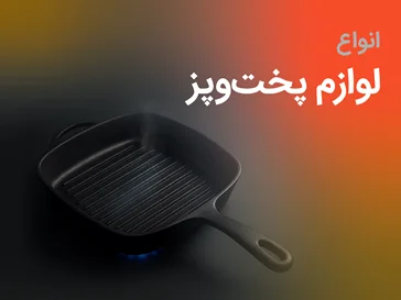 لوازم پخت و پز