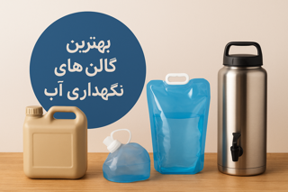 بهترین گالن‌های نگهداری آب برای منزل و طبیعت‌گردی