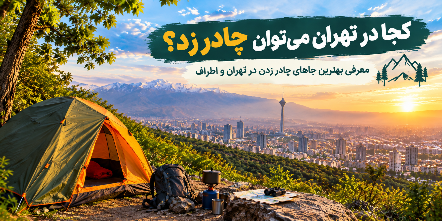 کجا در تهران می‌توان چادر زد؟ معرفی بهترین جاهای چادر زدن در تهران