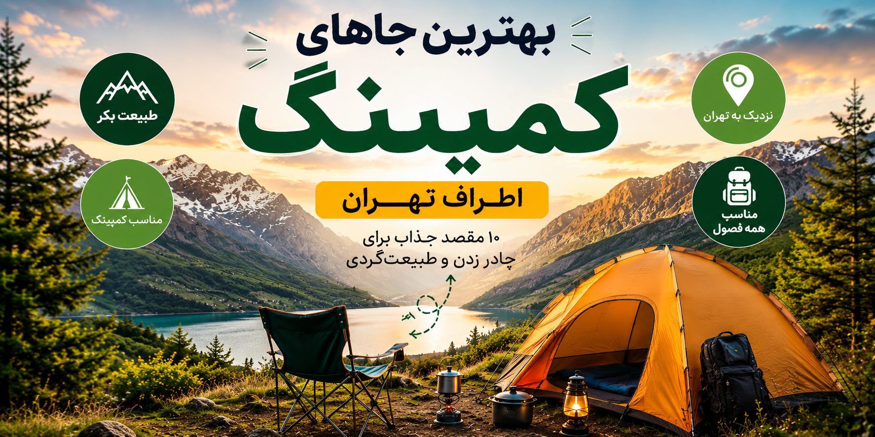 بهترین جاهای کمپینگ اطراف تهران | ۱۰ مقصد جذاب برای چادر زدن و طبیعت‌گردی