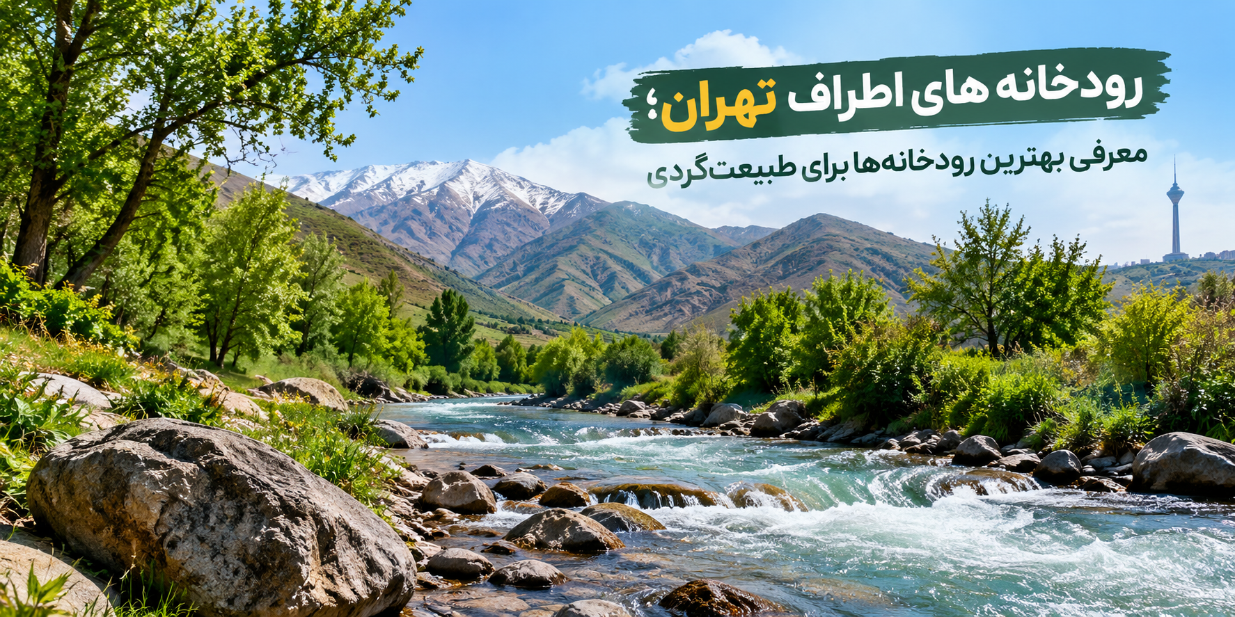 رودخانه های اطراف تهران؛ معرفی بهترین رودخانه‌ها برای طبیعت‌گردی
