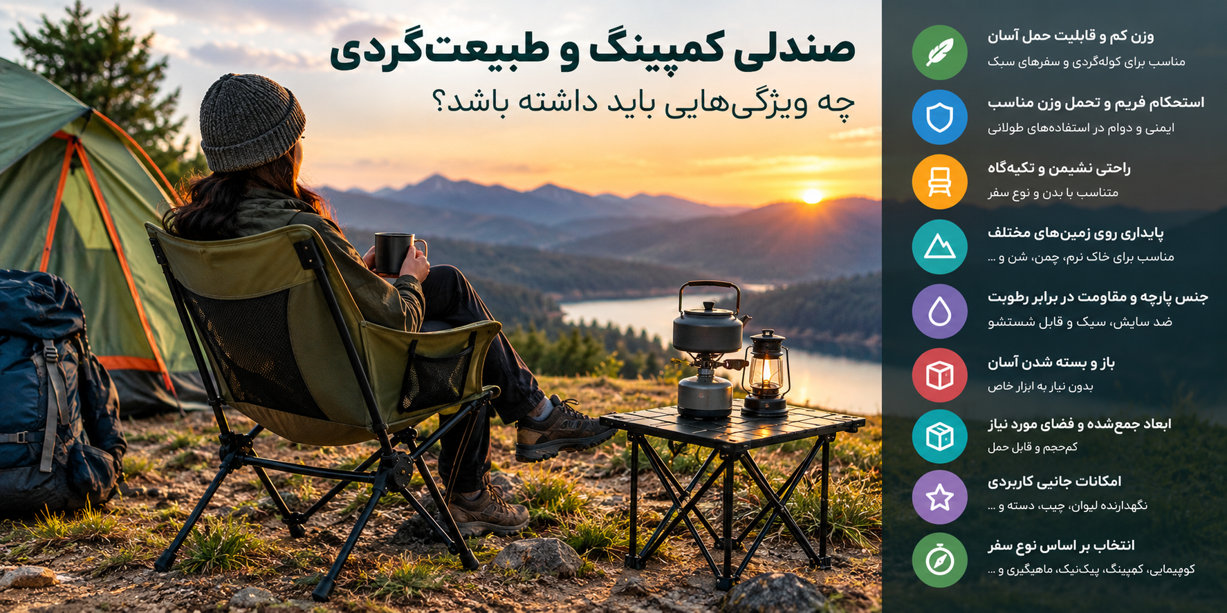صندلی کمپینگ و طبیعت‌گردی چه ویژگی‌هایی باید داشته باشد؟