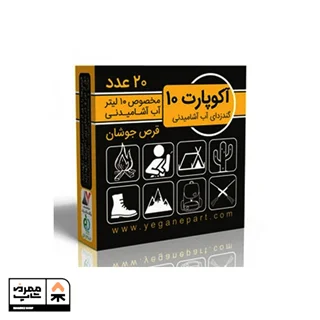 گندزدای آب آشامیدنی آکوپارت 10 لیتری
